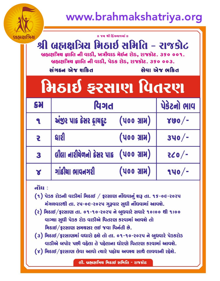શ્રી બ્રહ્મક્ષત્રિય મિઠાઇ સમિતિ – રાજકોટ